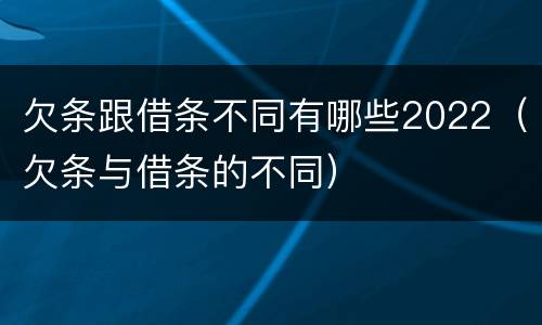 欠条跟借条不同有哪些2022（欠条与借条的不同）