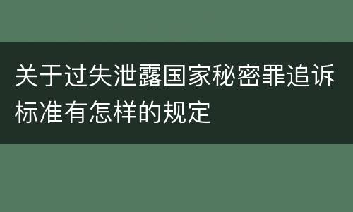 关于过失泄露国家秘密罪追诉标准有怎样的规定