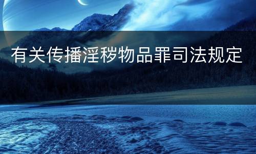 有关传播淫秽物品罪司法规定