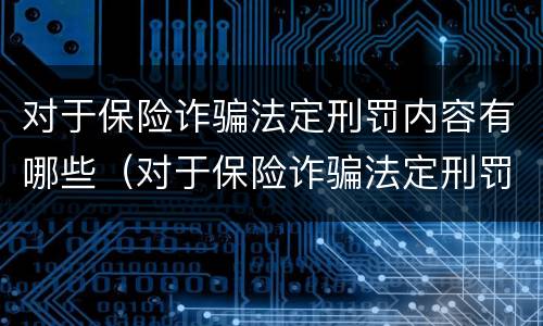 对于保险诈骗法定刑罚内容有哪些（对于保险诈骗法定刑罚内容有哪些处罚）