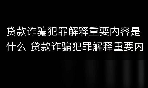 贷款诈骗犯罪解释重要内容是什么 贷款诈骗犯罪解释重要内容是什么呢