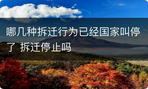哪几种拆迁行为已经国家叫停了 拆迁停止吗