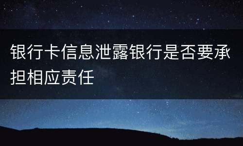 银行卡信息泄露银行是否要承担相应责任
