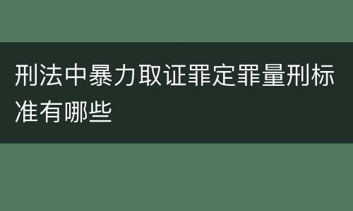 刑法中暴力取证罪定罪量刑标准有哪些