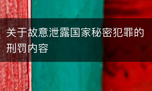 关于故意泄露国家秘密犯罪的刑罚内容