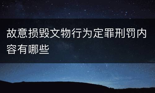 故意损毁文物行为定罪刑罚内容有哪些