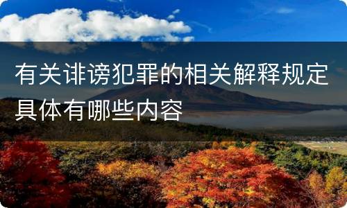 有关诽谤犯罪的相关解释规定具体有哪些内容