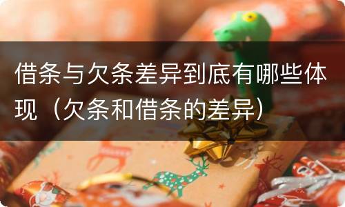 借条与欠条差异到底有哪些体现（欠条和借条的差异）