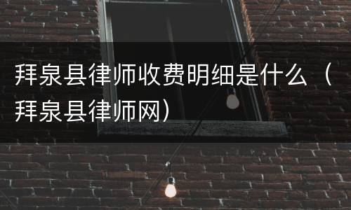 拜泉县律师收费明细是什么（拜泉县律师网）