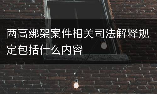 两高绑架案件相关司法解释规定包括什么内容