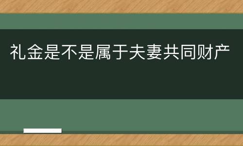 礼金是不是属于夫妻共同财产