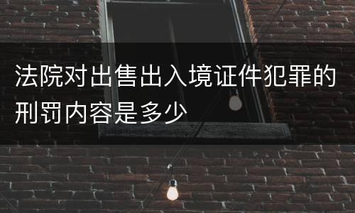 法院对出售出入境证件犯罪的刑罚内容是多少