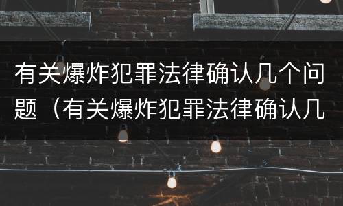 有关爆炸犯罪法律确认几个问题（有关爆炸犯罪法律确认几个问题的规定）