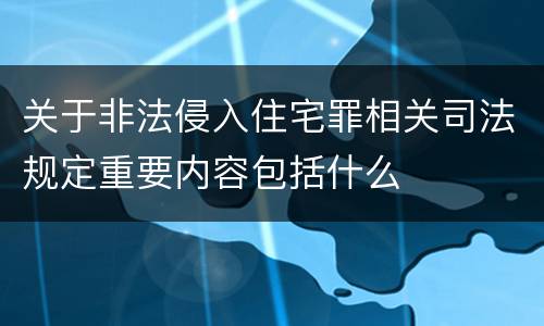 关于非法侵入住宅罪相关司法规定重要内容包括什么