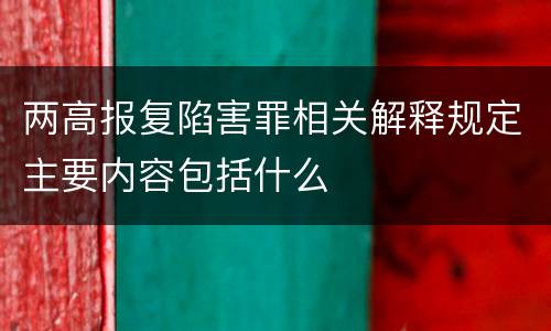 两高报复陷害罪相关解释规定主要内容包括什么