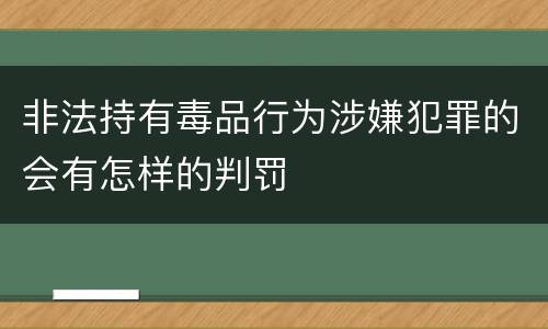非法持有毒品行为涉嫌犯罪的会有怎样的判罚