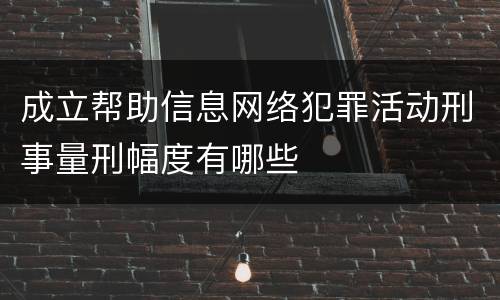 成立帮助信息网络犯罪活动刑事量刑幅度有哪些