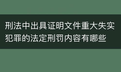 刑法中出具证明文件重大失实犯罪的法定刑罚内容有哪些