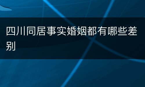 四川同居事实婚姻都有哪些差别