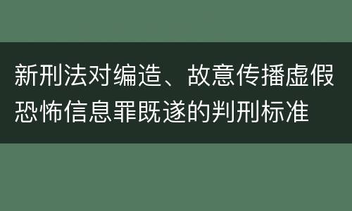 新刑法对编造、故意传播虚假恐怖信息罪既遂的判刑标准