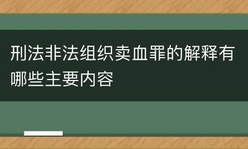 刑法非法组织卖血罪的解释有哪些主要内容