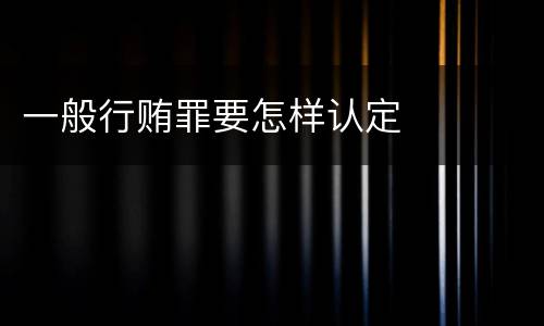 一般行贿罪要怎样认定