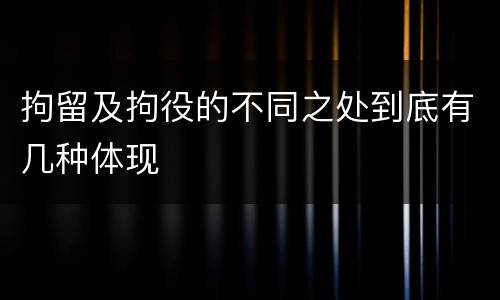 拘留及拘役的不同之处到底有几种体现