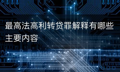最高法高利转贷罪解释有哪些主要内容