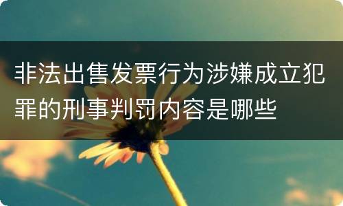 非法出售发票行为涉嫌成立犯罪的刑事判罚内容是哪些
