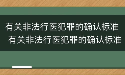 有关非法行医犯罪的确认标准 有关非法行医犯罪的确认标准是什么