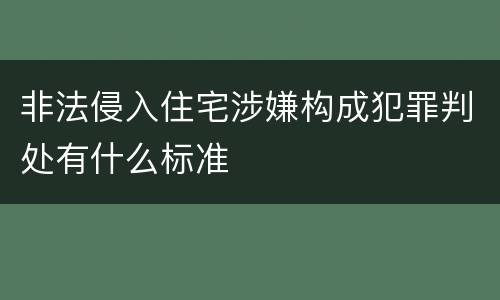 非法侵入住宅涉嫌构成犯罪判处有什么标准