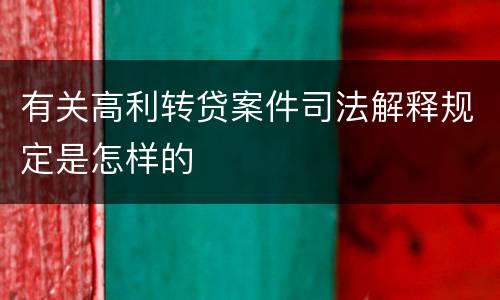 有关高利转贷案件司法解释规定是怎样的