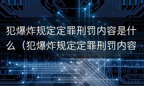 犯爆炸规定定罪刑罚内容是什么（犯爆炸规定定罪刑罚内容是什么呢）