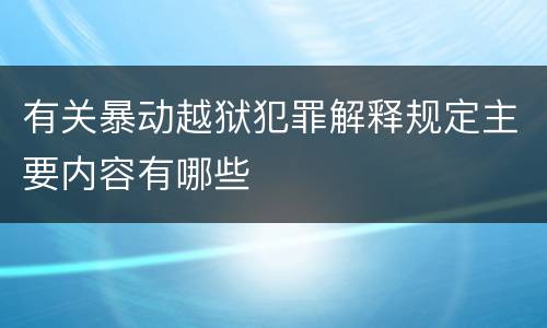 有关暴动越狱犯罪解释规定主要内容有哪些
