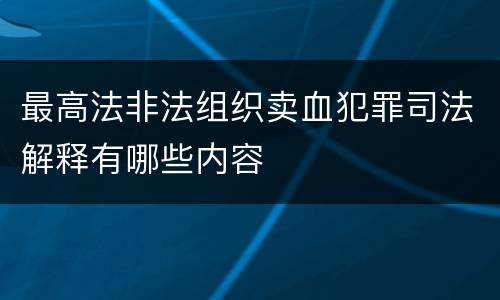 最高法非法组织卖血犯罪司法解释有哪些内容