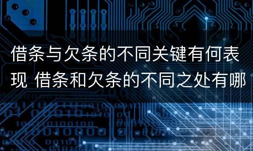 借条与欠条的不同关键有何表现 借条和欠条的不同之处有哪些
