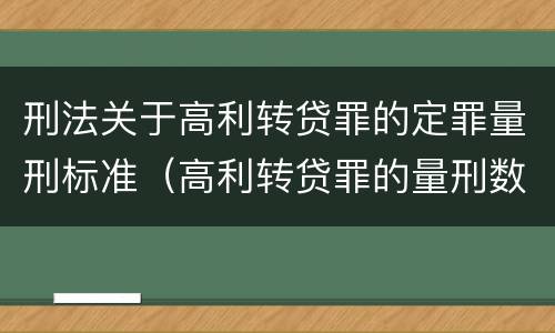 刑法关于高利转贷罪的定罪量刑标准（高利转贷罪的量刑数额标准）