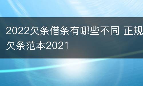 2022欠条借条有哪些不同 正规欠条范本2021