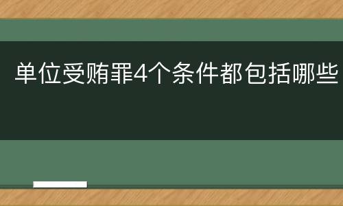 单位受贿罪4个条件都包括哪些