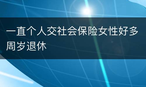 一直个人交社会保险女性好多周岁退休