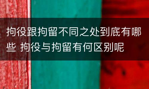 拘役跟拘留不同之处到底有哪些 拘役与拘留有何区别呢