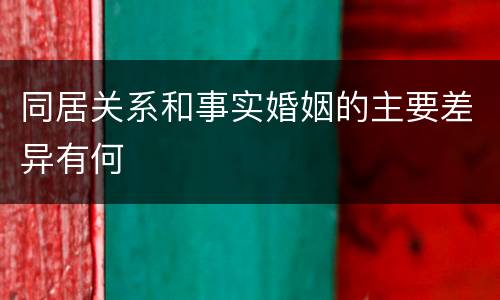 同居关系和事实婚姻的主要差异有何