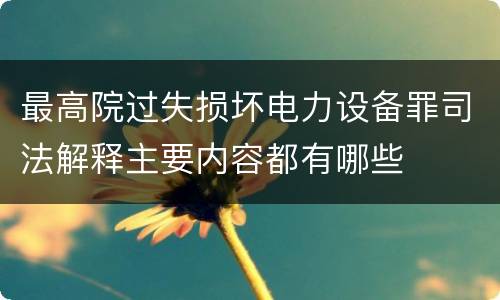 最高院过失损坏电力设备罪司法解释主要内容都有哪些