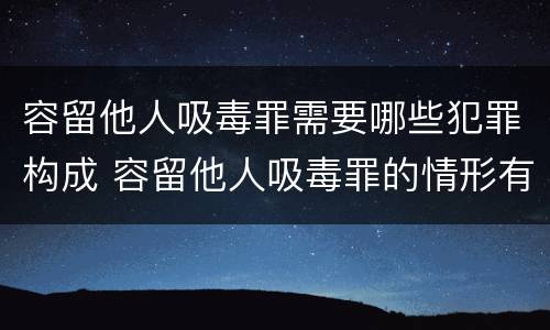 容留他人吸毒罪需要哪些犯罪构成 容留他人吸毒罪的情形有哪些