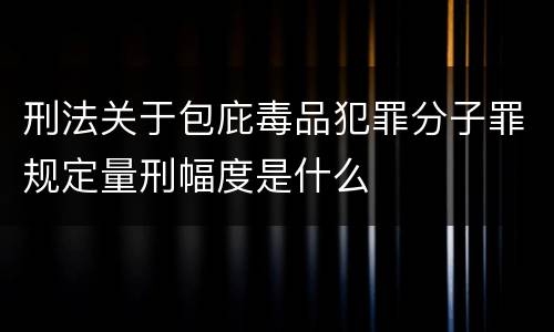 刑法关于包庇毒品犯罪分子罪规定量刑幅度是什么