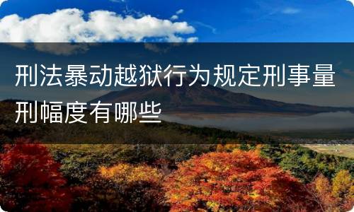 刑法暴动越狱行为规定刑事量刑幅度有哪些