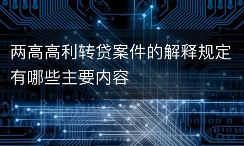 两高高利转贷案件的解释规定有哪些主要内容