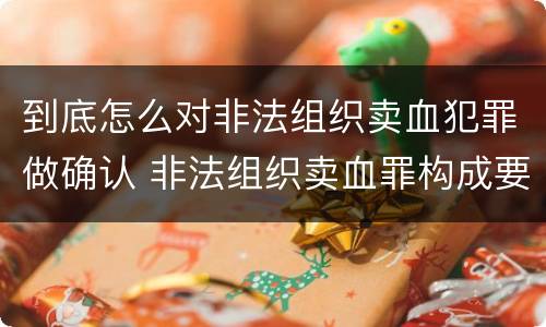 到底怎么对非法组织卖血犯罪做确认 非法组织卖血罪构成要件