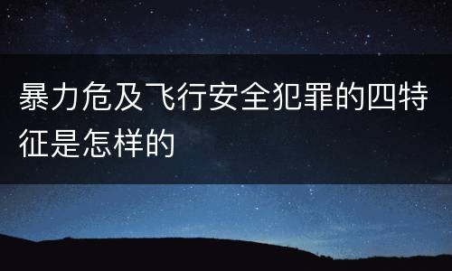 暴力危及飞行安全犯罪的四特征是怎样的