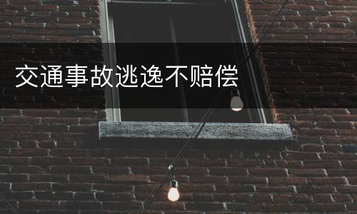 交通事故逃逸不赔偿